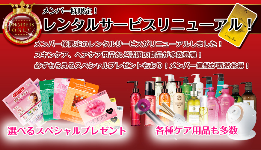メンバー限定の無料レンタル品＆必ずもらえるスペシャルプレゼント！